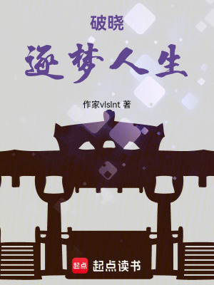 破曉：逐夢人生