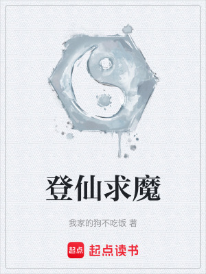 登仙求魔