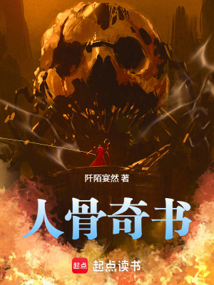 人骨奇書