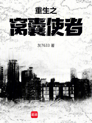 重生之窩囊使者