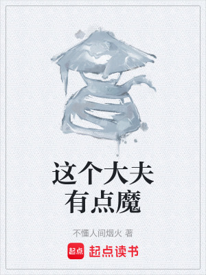 這個大夫有點魔