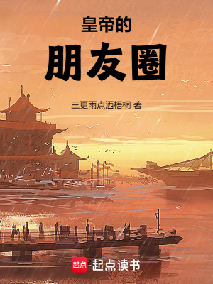 皇帝的朋友圈