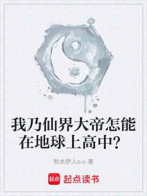 我乃仙界大帝怎能在地球上高中？