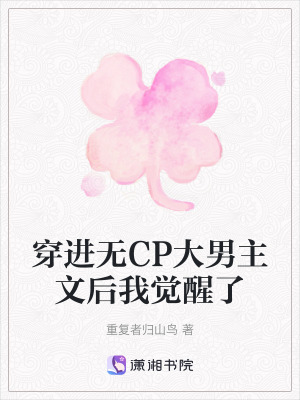 穿進無CP大男主文後我覺醒了