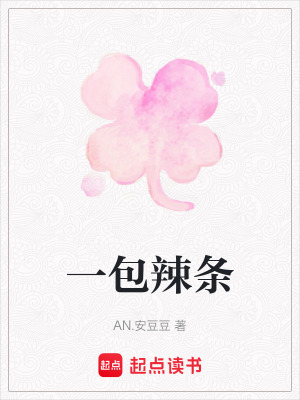 一包辣條