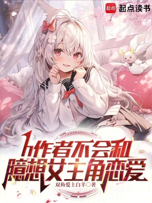 作者不會和臆想女主角戀愛