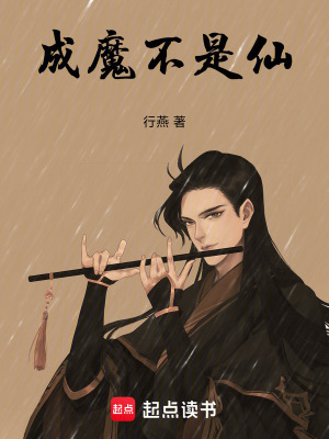 成魔不是仙