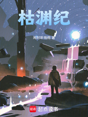 枯淵紀