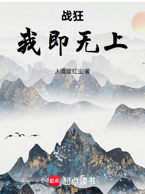 戰狂，我即無上