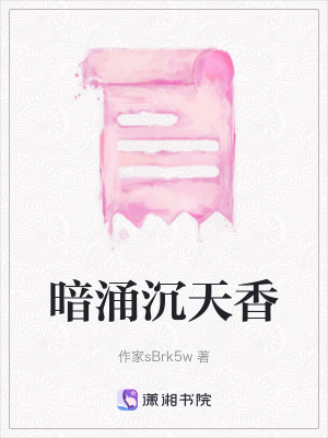 暗湧沉天香