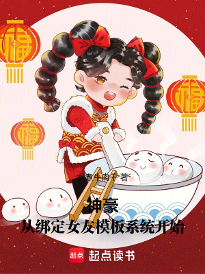 神豪：從綁定女友模板係統開始
