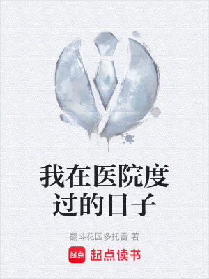 我在醫院度過的日子