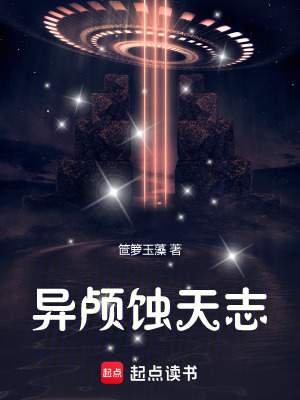 異顱蝕天誌