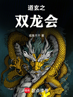 道玄之雙龍會