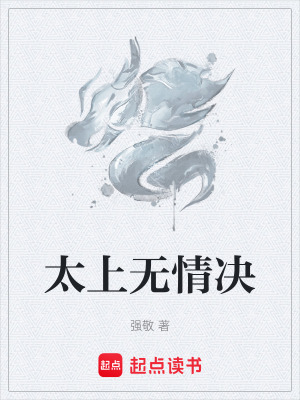太上無情決