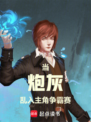 當炮灰亂入主角爭霸賽
