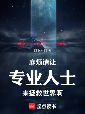 麻煩請讓專業人士來拯救世界啊