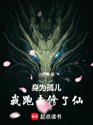 身為孤兒，我跑去修了仙