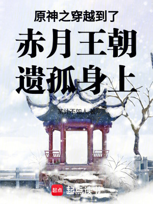 原神之穿越到了赤月王朝遺孤身上