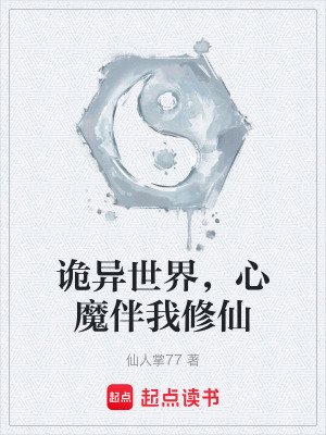 詭異世界，心魔伴我修仙