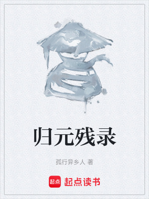 歸元殘錄