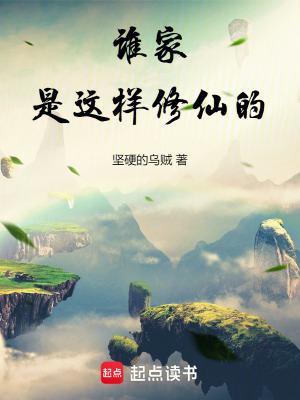 誰家是這樣修仙的！