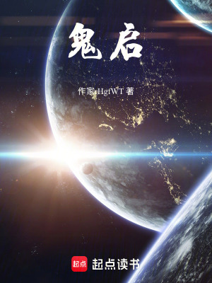 鬼啟