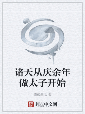諸天從慶餘年做太子開始