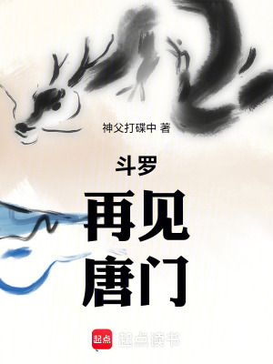 鬥羅：再見，唐門