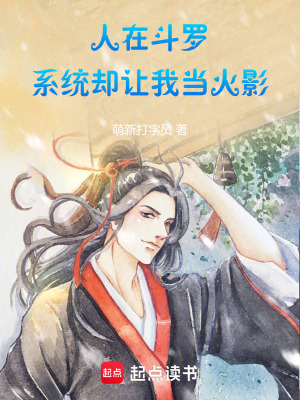 人在鬥羅，係統卻讓我當火影