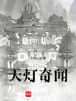 天燈奇聞