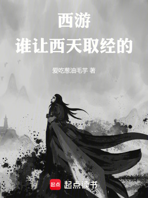 西遊：誰他讓西天取經的