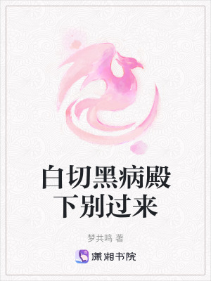 白切黑病殿下別過來