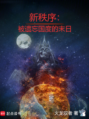 新秩序：被遺忘國度的末日