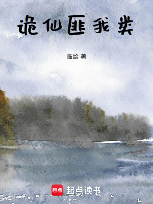 詭仙匪我類