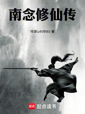 南念修仙傳