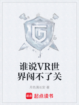 誰說VR世界闖不了關