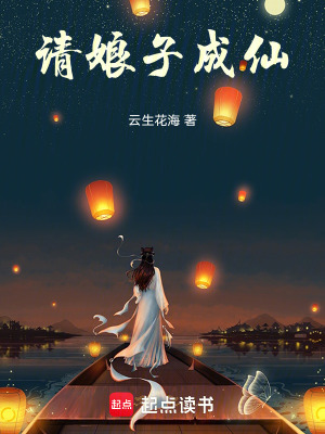 請娘子成仙