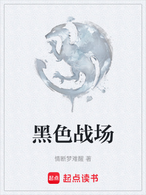 黑色戰場