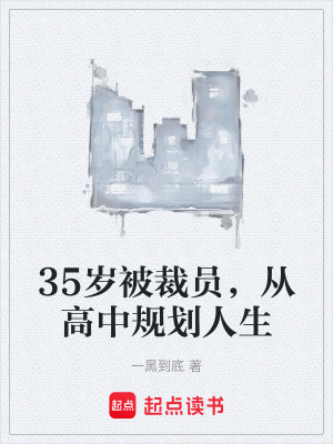 35歲被裁員，從高中規劃人生
