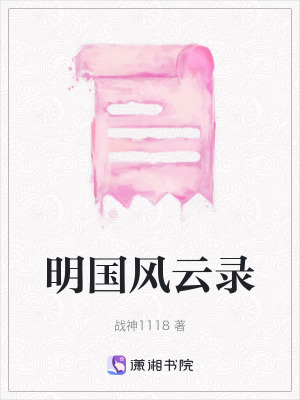 明國風雲錄