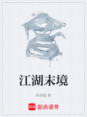 江湖末境