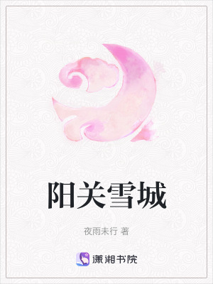 陽關雪城