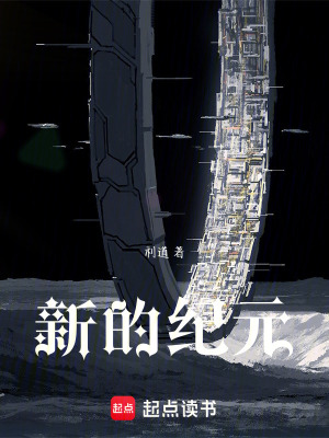 新的紀元