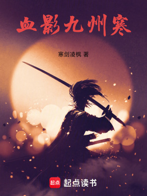 血影九州寒