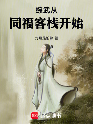綜武從同福客棧開始