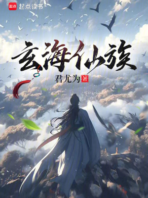 玄海仙族