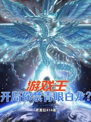 遊戲王，開局你禁青眼白龍？