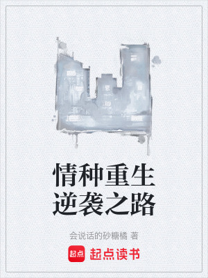 情種重生逆襲之路