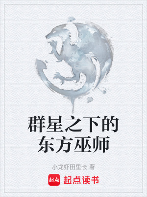 群星之下的東方巫師